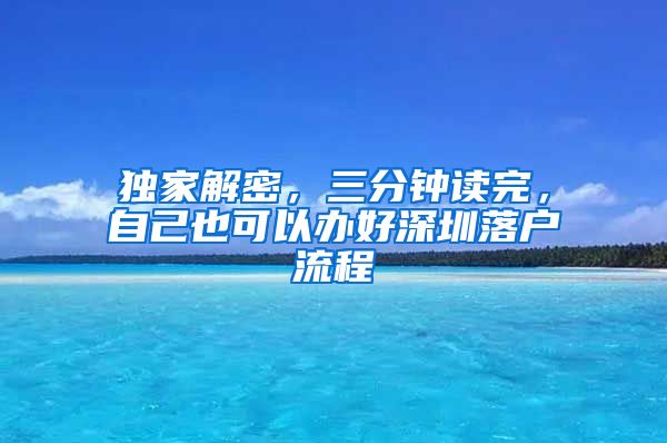 獨家解密，三分鐘讀完，自己也可以辦好深圳落戶流程