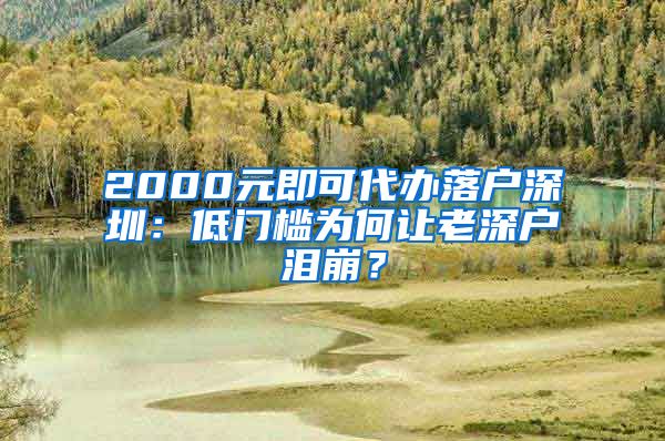 2000元即可代辦落戶深圳：低門檻為何讓老深戶淚崩？