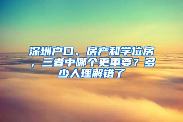 深圳戶口、房產(chǎn)和學(xué)位房，三者中哪個(gè)更重要？多少人理解錯(cuò)了