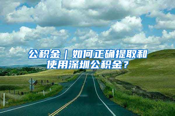 公積金｜如何正確提取和使用深圳公積金？