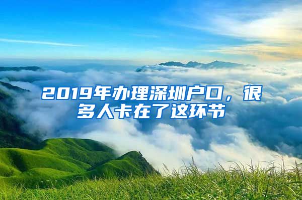 2019年辦理深圳戶口，很多人卡在了這環(huán)節(jié)