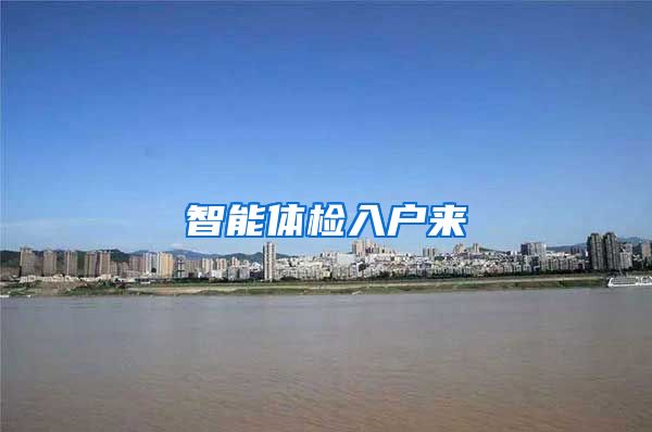 智能體檢入戶來(lái)