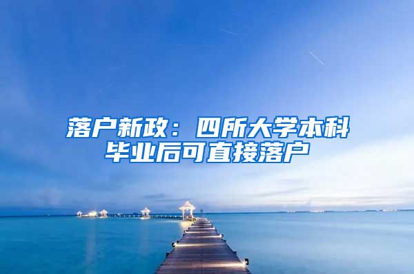 落戶新政：四所大學本科畢業(yè)后可直接落戶