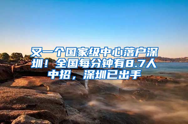 又一個國家級中心落戶深圳！全國每分鐘有8.7人中招，深圳已出手