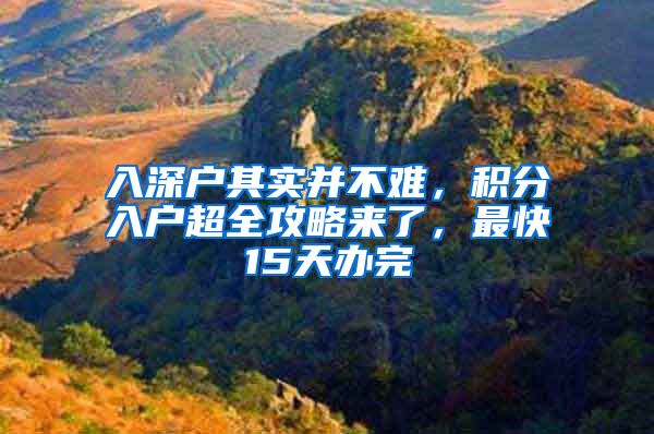 入深戶其實(shí)并不難，積分入戶超全攻略來(lái)了，最快15天辦完