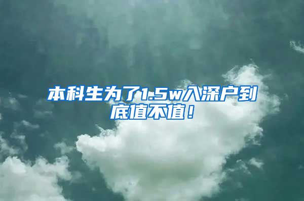 本科生為了1.5w入深戶到底值不值！