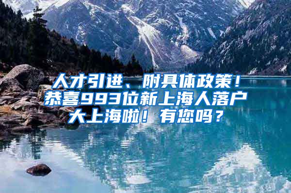 人才引進、附具體政策！恭喜993位新上海人落戶大上海啦！有您嗎？