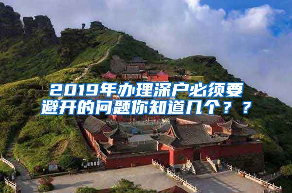 2019年辦理深戶必須要避開(kāi)的問(wèn)題你知道幾個(gè)？？