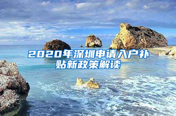 2020年深圳申請入戶補(bǔ)貼新政策解讀