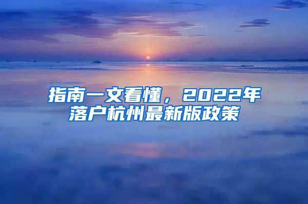 指南一文看懂，2022年落戶杭州最新版政策