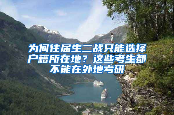 為何往屆生二戰(zhàn)只能選擇戶籍所在地？這些考生都不能在外地考研