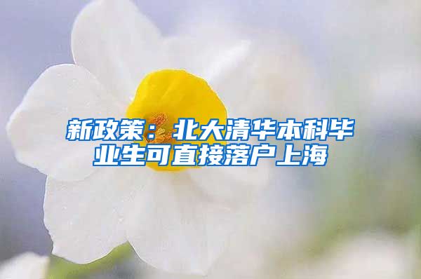 新政策：北大清華本科畢業(yè)生可直接落戶上海