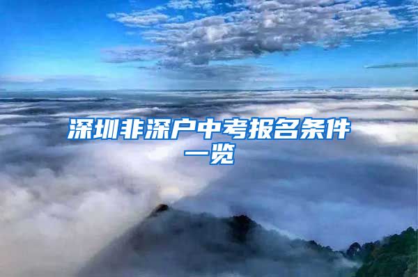 深圳非深戶中考報名條件一覽