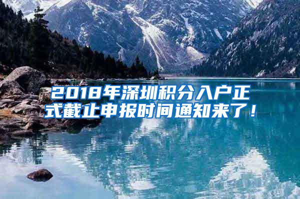 2018年深圳積分入戶正式截止申報時間通知來了！