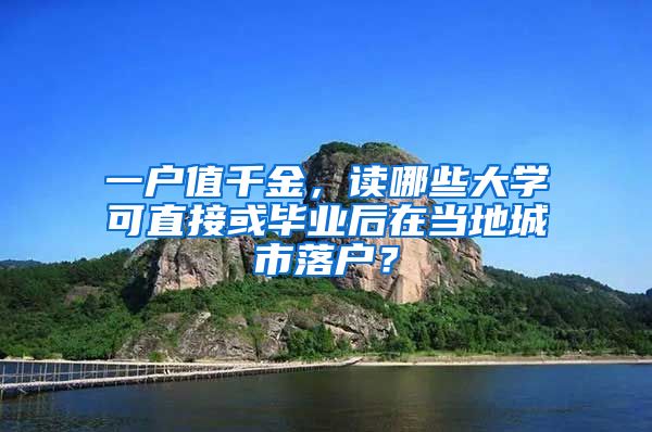 一戶值千金，讀哪些大學(xué)可直接或畢業(yè)后在當(dāng)?shù)爻鞘新鋺簦?/></p>
			 <p style=