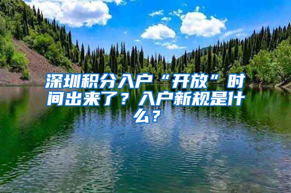 深圳積分入戶“開放”時(shí)間出來了？入戶新規(guī)是什么？