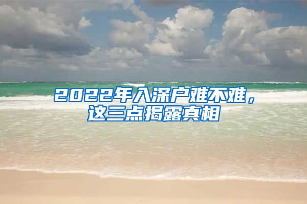 2022年入深戶難不難，這三點(diǎn)揭露真相