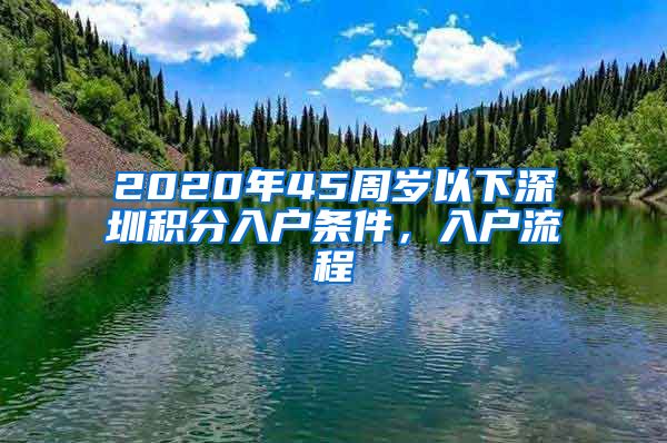 2020年45周歲以下深圳積分入戶條件，入戶流程