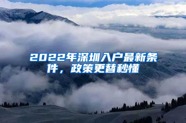 2022年深圳入戶最新條件，政策更替秒懂