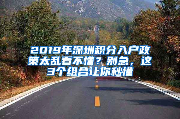 2019年深圳積分入戶政策太亂看不懂？別急，這3個組合讓你秒懂