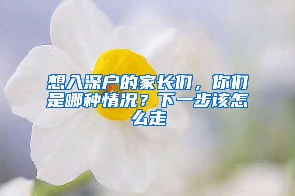 想入深戶的家長們，你們是哪種情況？下一步該怎么走