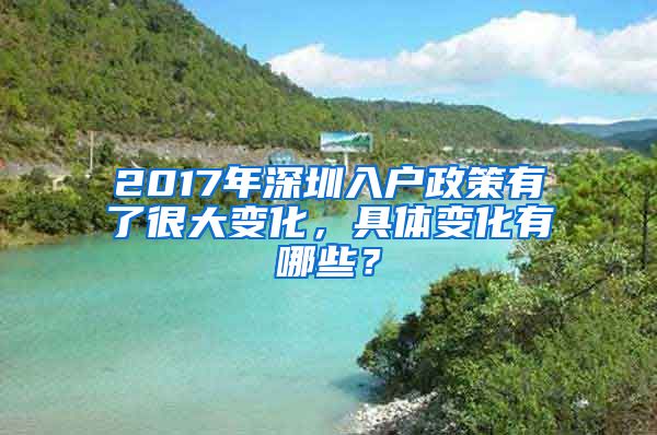 2017年深圳入戶政策有了很大變化，具體變化有哪些？