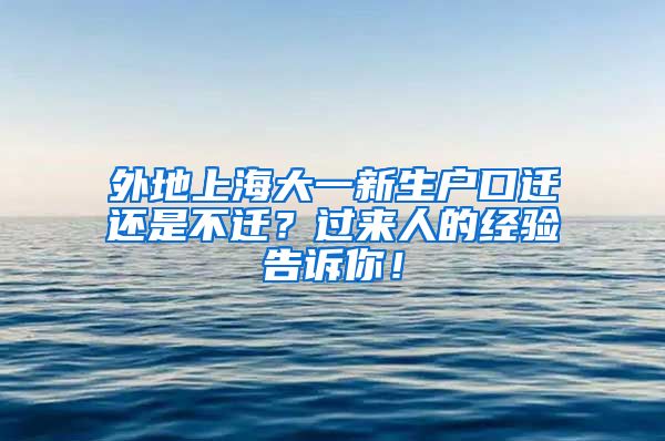 外地上海大一新生戶口遷還是不遷？過來人的經驗告訴你！