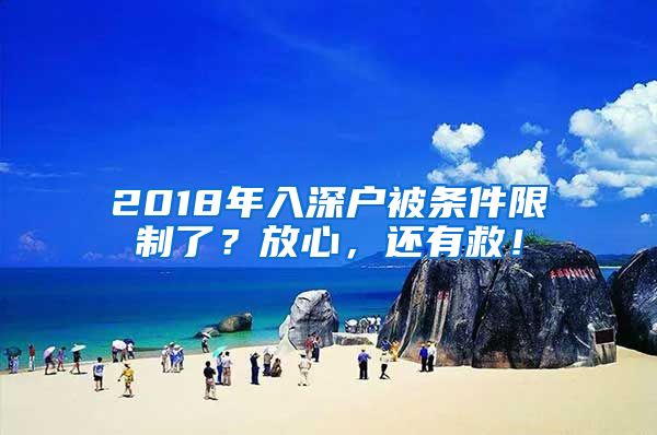 2018年入深戶被條件限制了？放心，還有救！