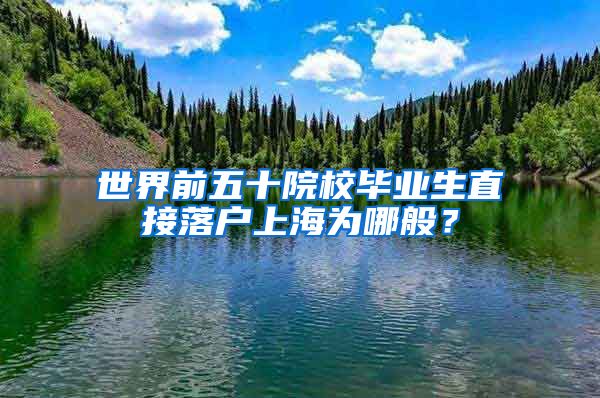 世界前五十院校畢業(yè)生直接落戶上海為哪般？