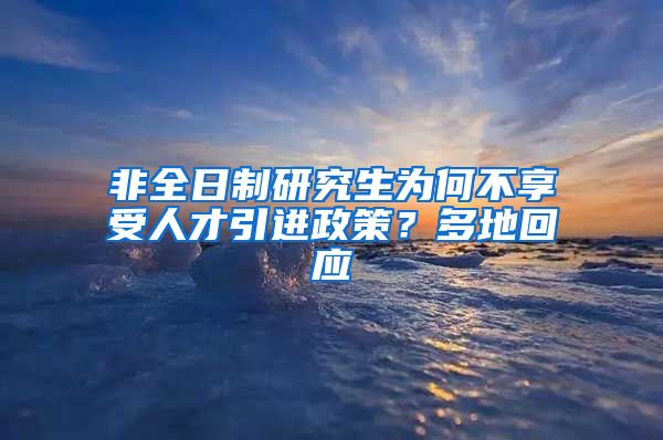 非全日制研究生為何不享受人才引進(jìn)政策？多地回應(yīng)