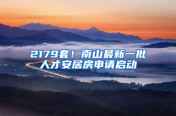 2179套！南山最新一批人才安居房申請啟動