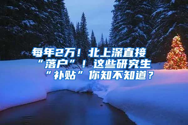 每年2萬！北上深直接“落戶”！這些研究生“補(bǔ)貼”你知不知道？