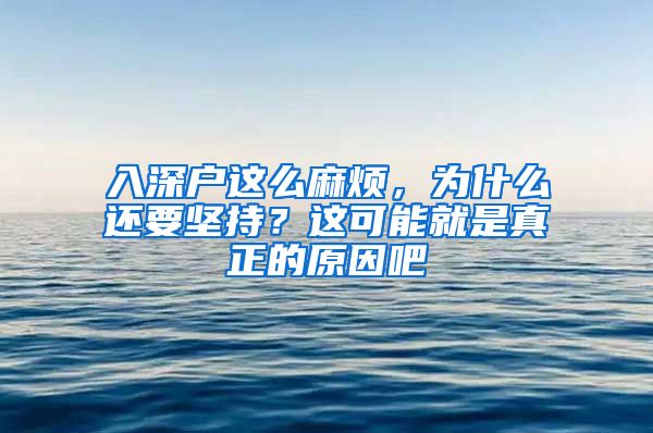 入深戶這么麻煩，為什么還要堅(jiān)持？這可能就是真正的原因吧