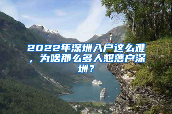 2022年深圳入戶這么難，為啥那么多人想落戶深圳？