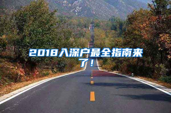 2018入深戶(hù)最全指南來(lái)了！