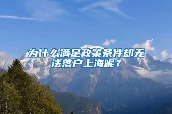 為什么滿足政策條件卻無(wú)法落戶上海呢？