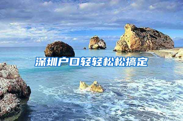 深圳戶口輕輕松松搞定