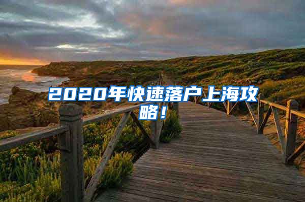 2020年快速落戶上海攻略！