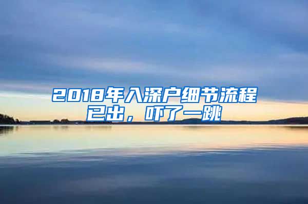 2018年入深戶細(xì)節(jié)流程已出，嚇了一跳