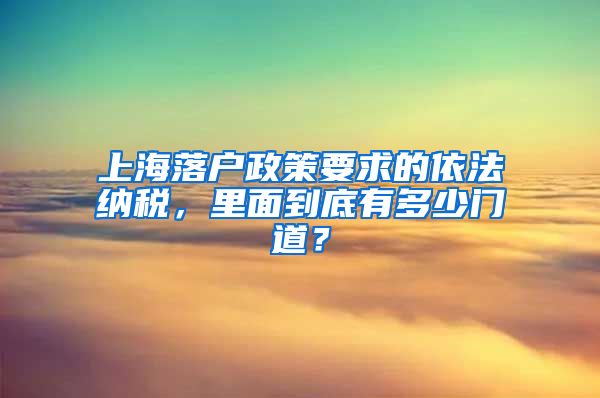 上海落戶政策要求的依法納稅，里面到底有多少門道？