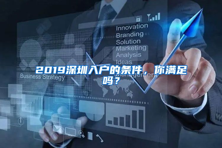 2019深圳入戶的條件，你滿足嗎？