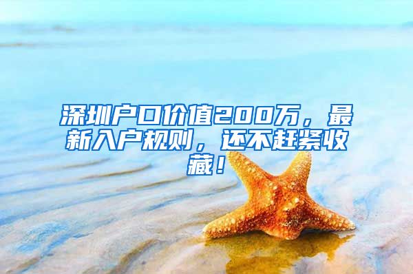 深圳戶口價值200萬，最新入戶規(guī)則，還不趕緊收藏！