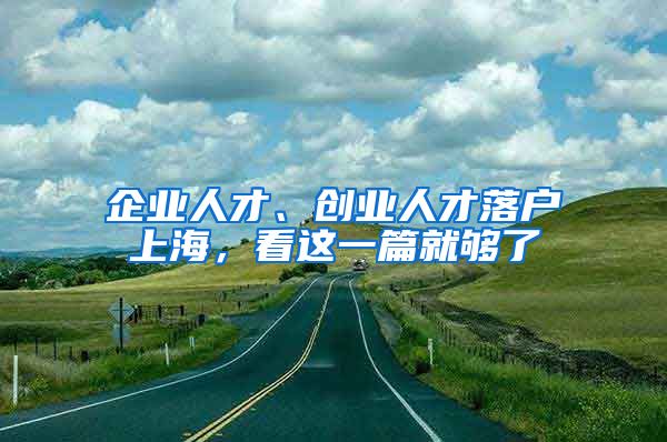 企業(yè)人才、創(chuàng)業(yè)人才落戶上海，看這一篇就夠了