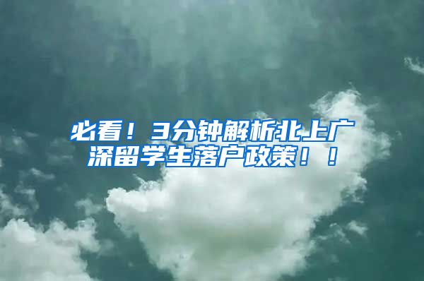 必看！3分鐘解析北上廣深留學生落戶政策??！