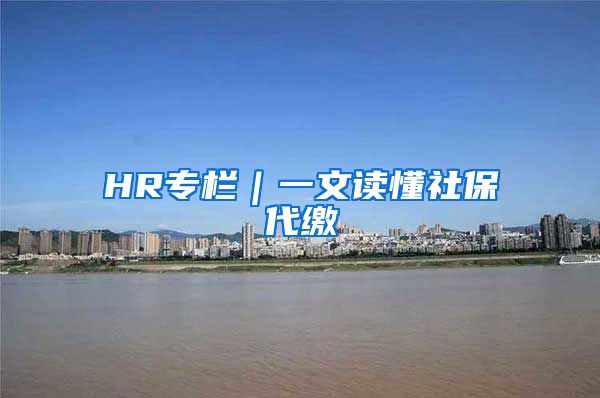 HR專欄｜一文讀懂社保代繳