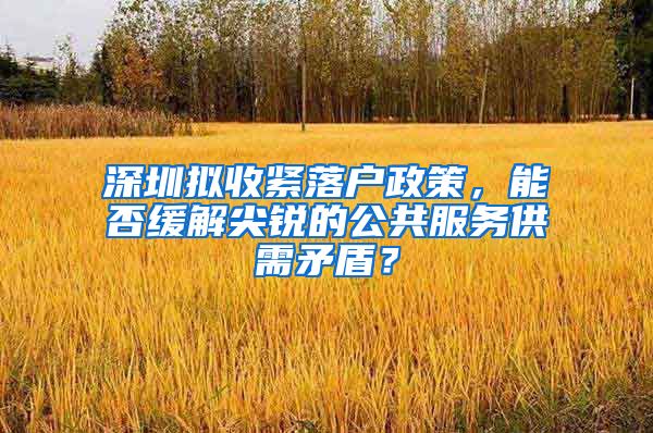 深圳擬收緊落戶政策，能否緩解尖銳的公共服務供需矛盾？