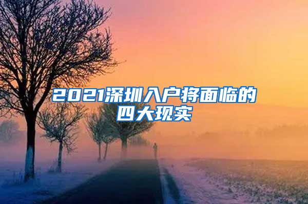 2021深圳入戶將面臨的四大現(xiàn)實(shí)