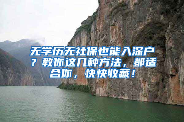 無學歷無社保也能入深戶？教你這幾種方法，都適合你，快快收藏！