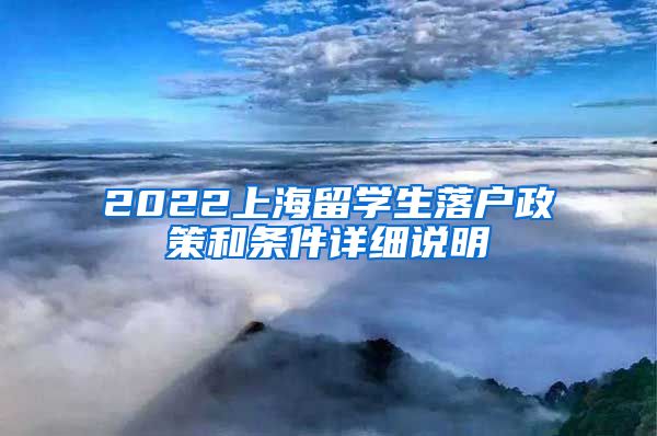 2022上海留學(xué)生落戶政策和條件詳細(xì)說(shuō)明