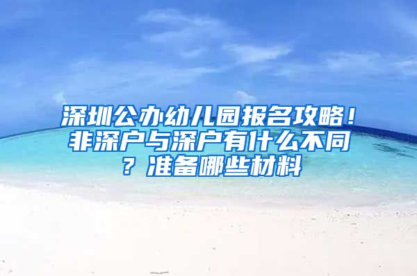 深圳公辦幼兒園報(bào)名攻略！非深戶與深戶有什么不同？準(zhǔn)備哪些材料